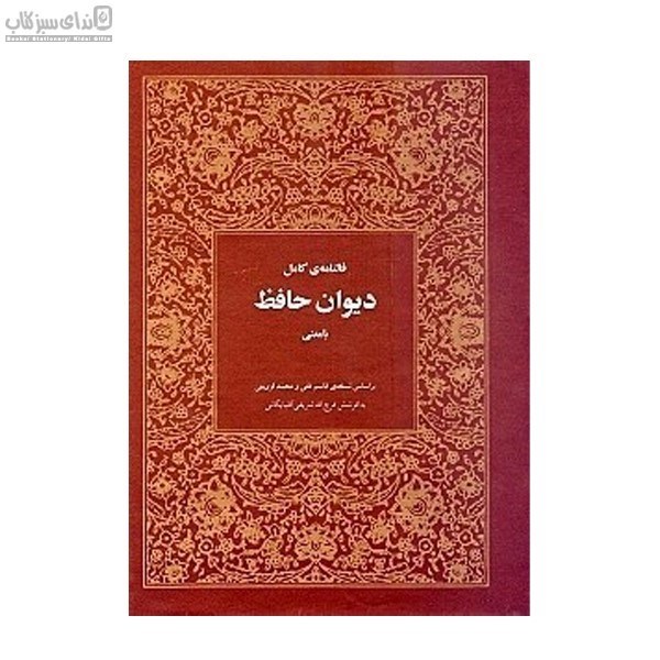 تصویر  فال‌نامه‌ي ديوان حافظ بر اساس نسخه‌ي تصحيح شده‌ي غني قزويني