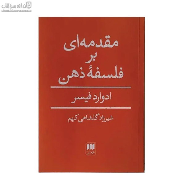 تصویر  مقدمه‌اي بر فلسفه‌ي ذهن