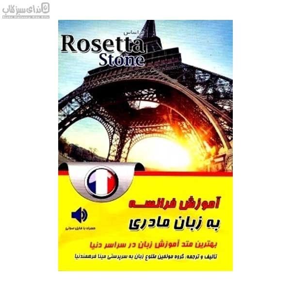 تصویر  آموزش فرانسه به زبان مادري