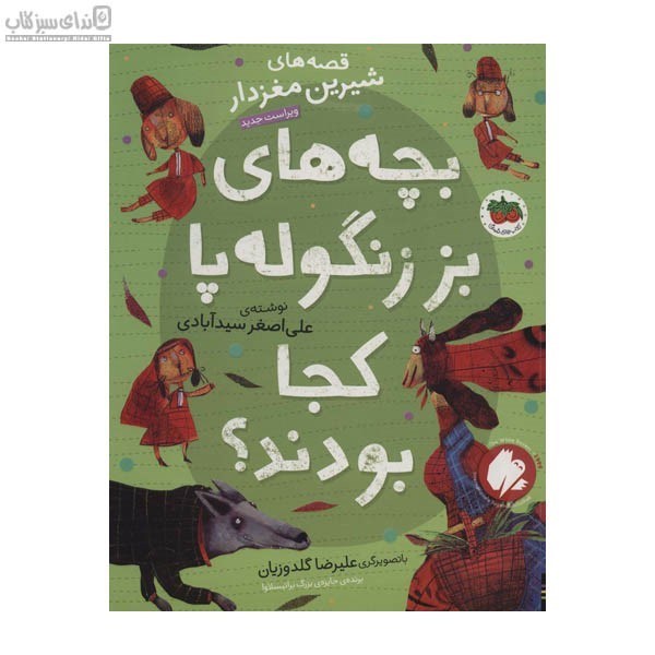 تصویر  بچه‌هاي بز زنگوله پا كجا بودند