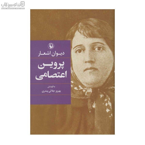 تصویر  ديوان پروين اعتصامي