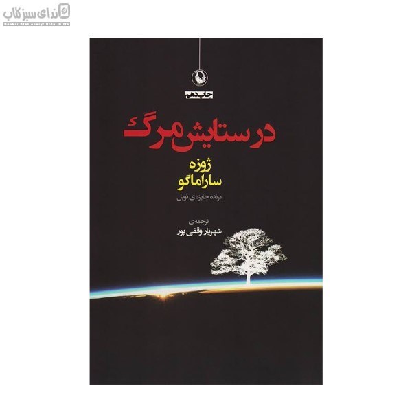 تصویر  در ستايش مرگ