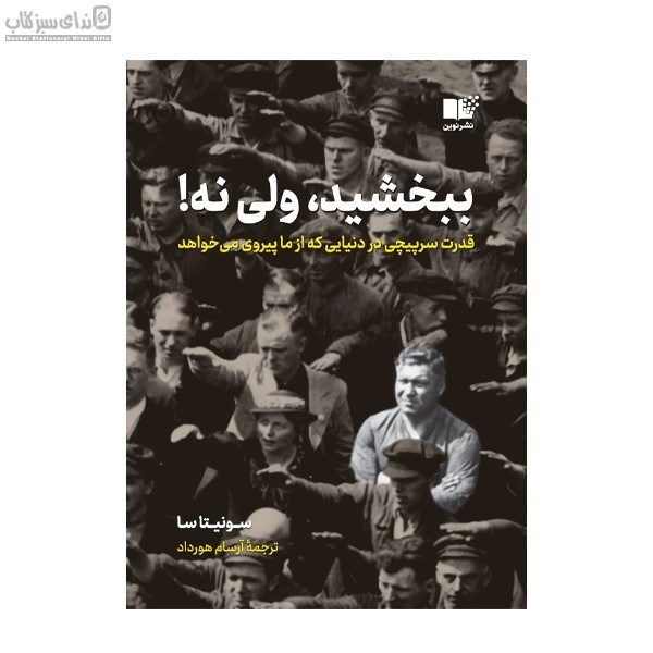 تصویر  ببخشيد ولي نه