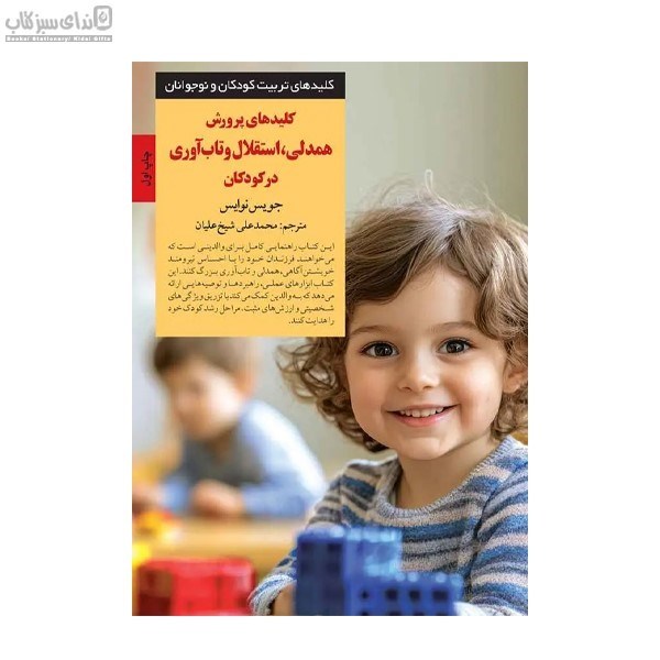 تصویر  كليدهاي پرورش همدلي استقلال و تاب‌آوري در كودكان