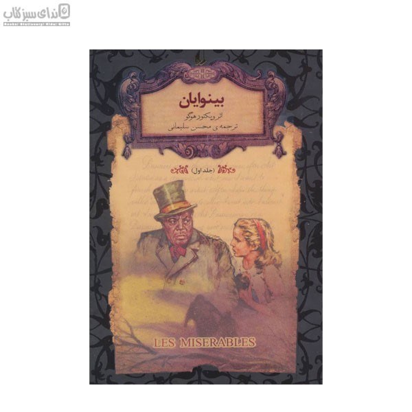 تصویر  بينوايان 1 (2 جلدي) رمان‌هاي جاويدان
