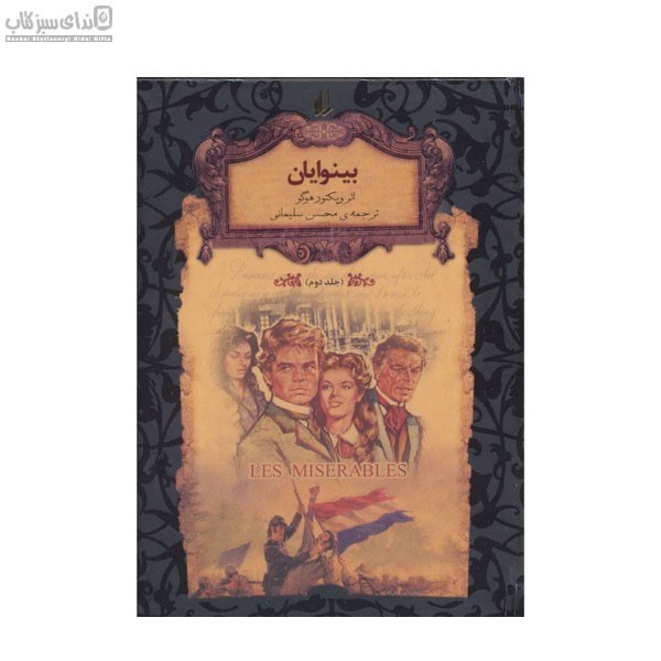 تصویر  بينوايان 2 (2 جلدي) رمان‌هاي جاويدان