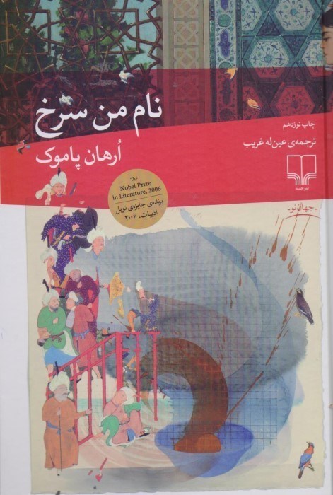 تصویر  نام من سرخ