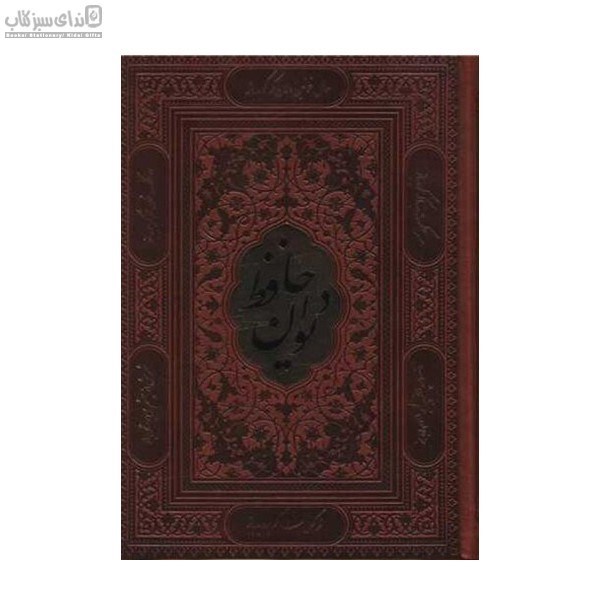تصویر  ديوان حافظ بدون قاب (همراه با فال)