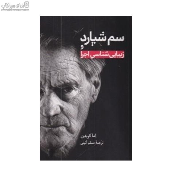 تصویر  سم‌شپارد و زيباشناسي اجرا
