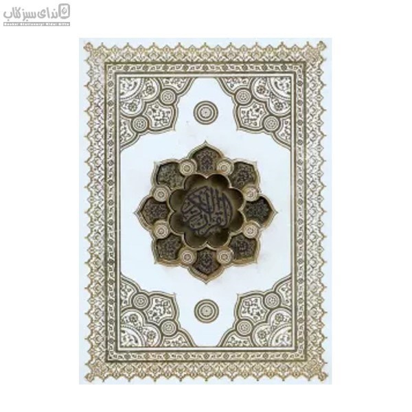 تصویر  قرآن كريم (پلاك‌دار) با قاب
