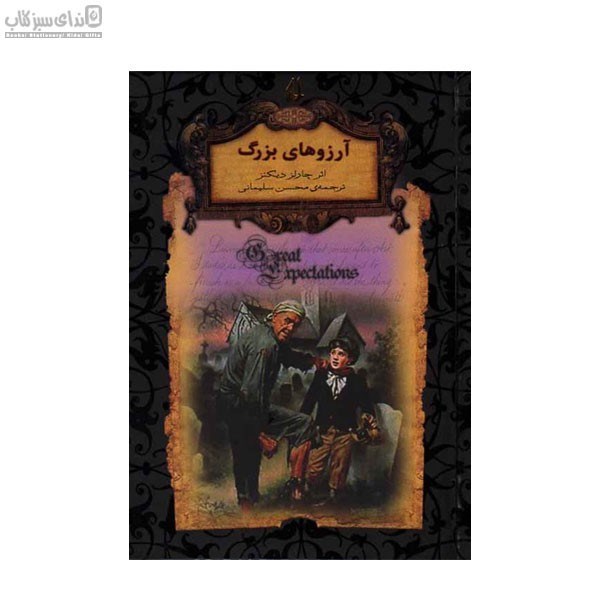 تصویر  آرزوهاي بزرگ (رمان‌هاي جاويدان)