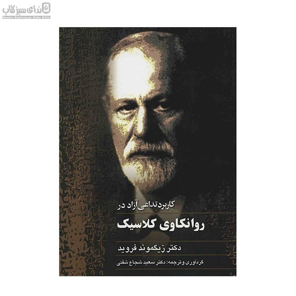 تصویر  كاربرد تداعي آزاد در روانكاوي كلاسيك