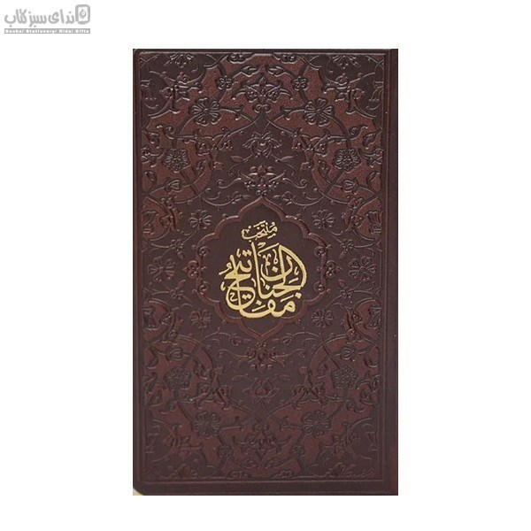 تصویر  منتخب مفاتيح‌الجنان (پالتويي)