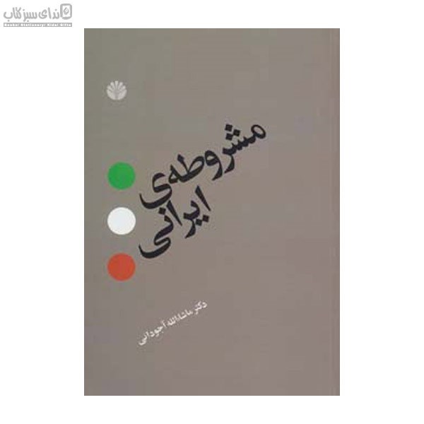 تصویر  مشروطه‌ي ايراني