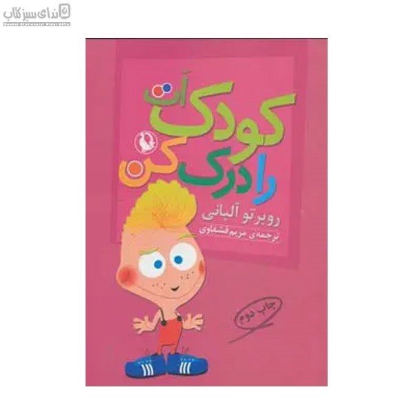 تصویر  كودك‌ات را درك كن
