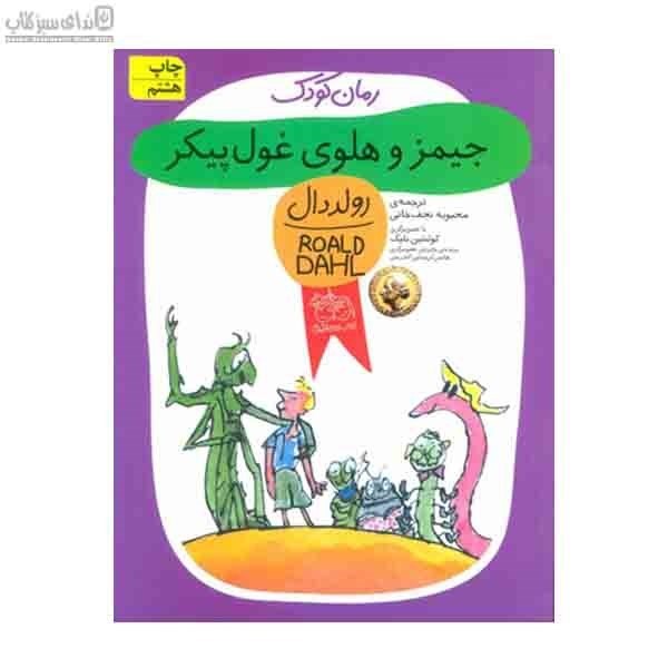 تصویر  جيمز و هلوي غول پيكر