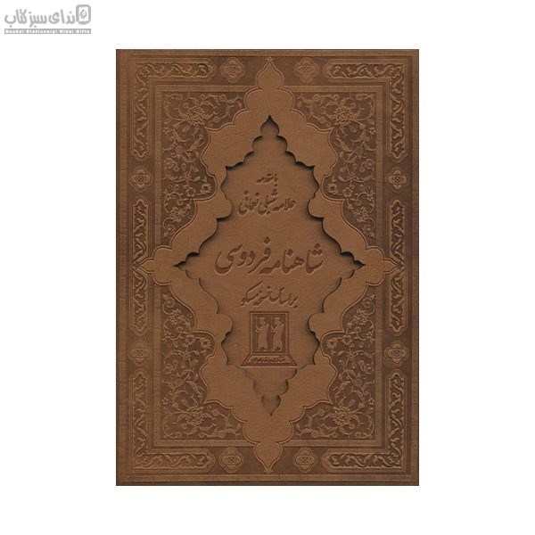 تصویر  شاهنامه فردوسي (2جلدي) با قاب