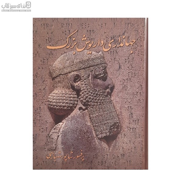 تصویر  جهانداري داريوش بزرگ