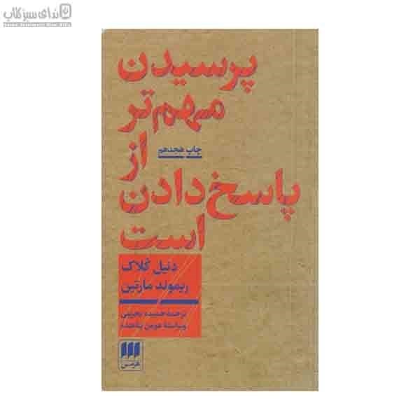 تصویر  پرسيدن مهم‌تر از پاسخ دادن است (درآمدي بر فلسفه)