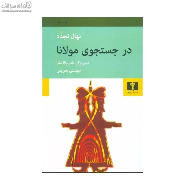تصویر  در جستجوي مولانا