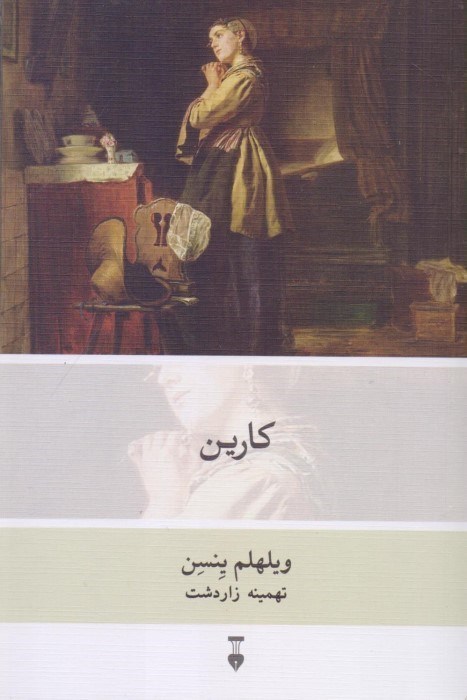 تصویر  كارين