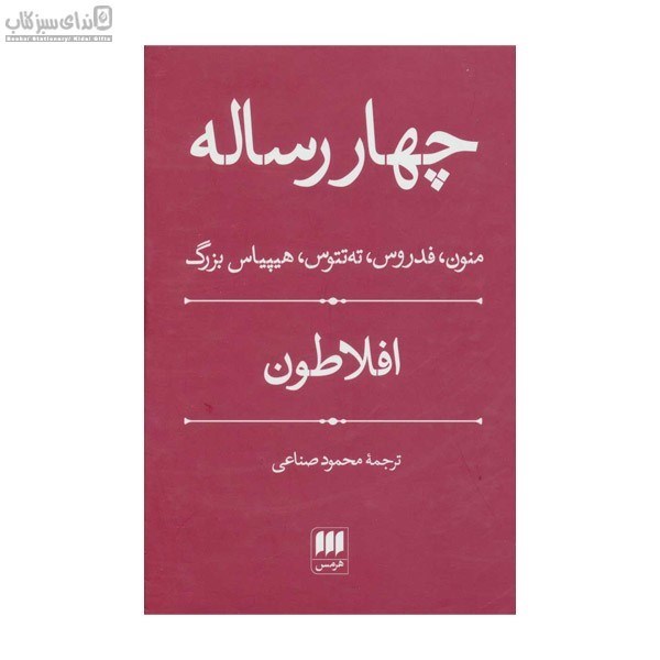 تصویر  چهار رساله (منون فدروس ته‌تتوس هيپياس بزرگ)