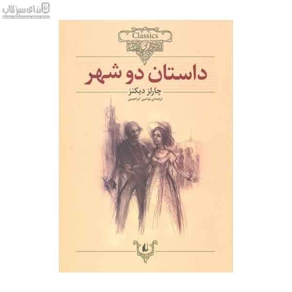 تصویر  داستان دو شهر (كلاسيك)