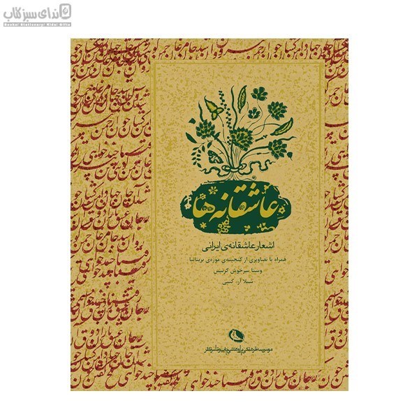 تصویر  عاشقانه‌ها (اشعار عاشقانه ايراني)