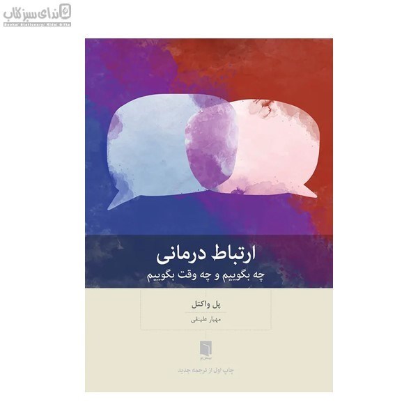 تصویر  ارتباط درماني (چه بگوييم و چه وقت بگوييم)