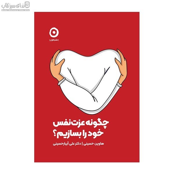 تصویر  چگونه عزت نفس خود را بسازيم