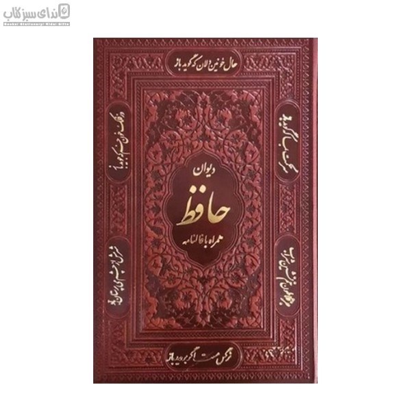 تصویر  ديوان حافظ همراه با فال (بدون قاب)