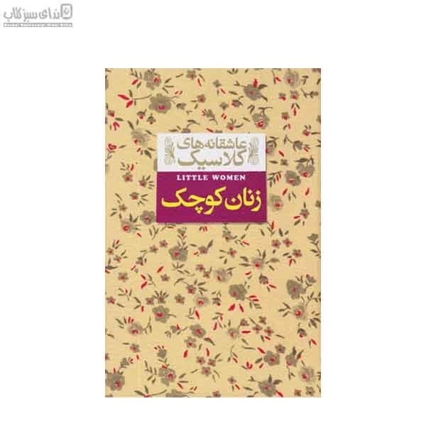 تصویر  زنان كوچك (عاشقانه‌هاي كلاسيك)