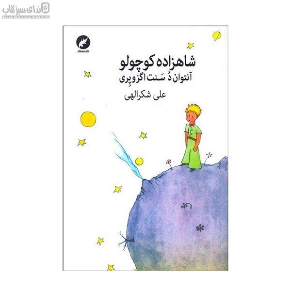 تصویر  شاهزاده كوچولو