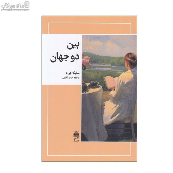 تصویر  بين دو جهان