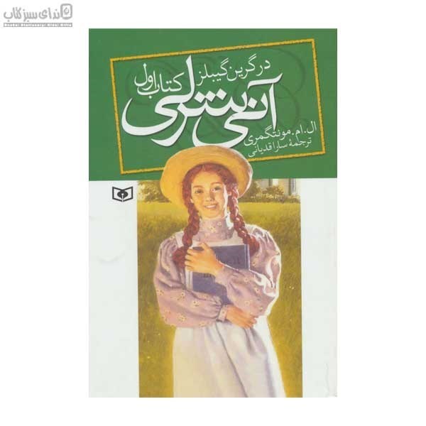 تصویر  آني شرلي در گرين گيبلز (كتاب اول)