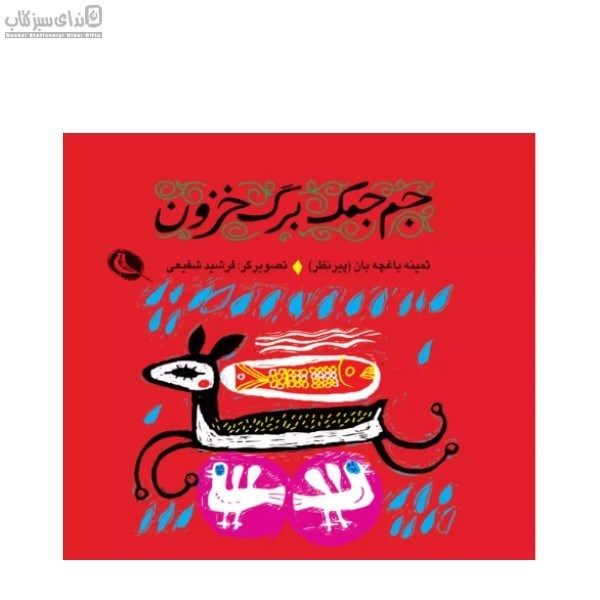 تصویر  جم جمك برگ خزون