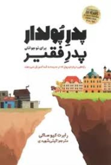 تصویر  پدر ثروتمند پدر فقير براي نوجوانان