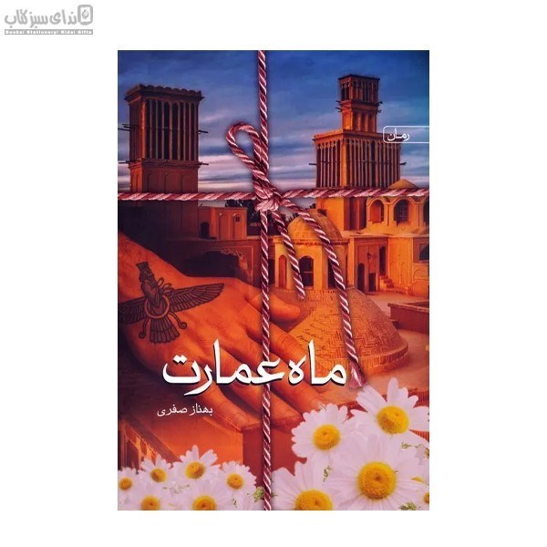 تصویر  ماه عمارت