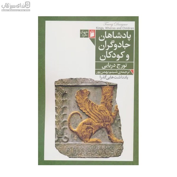 تصویر  پادشاهان جادوگران و كودكان