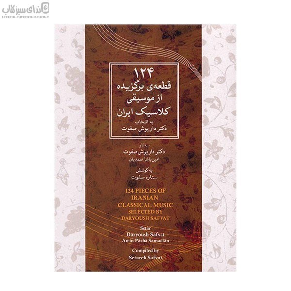 تصویر  124 قطعه‌ي برگزيده از موسيقي كلاسيك ايران