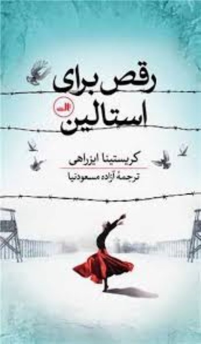 تصویر  رقص براي استالين
