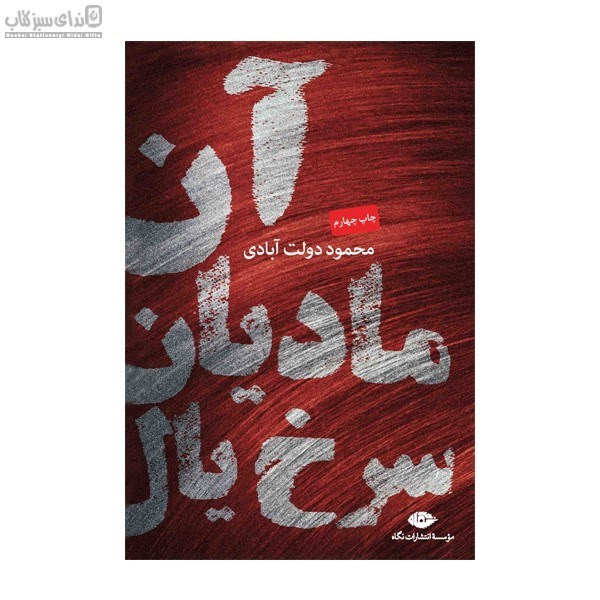 تصویر  آن ماديان سرخ‌ يال