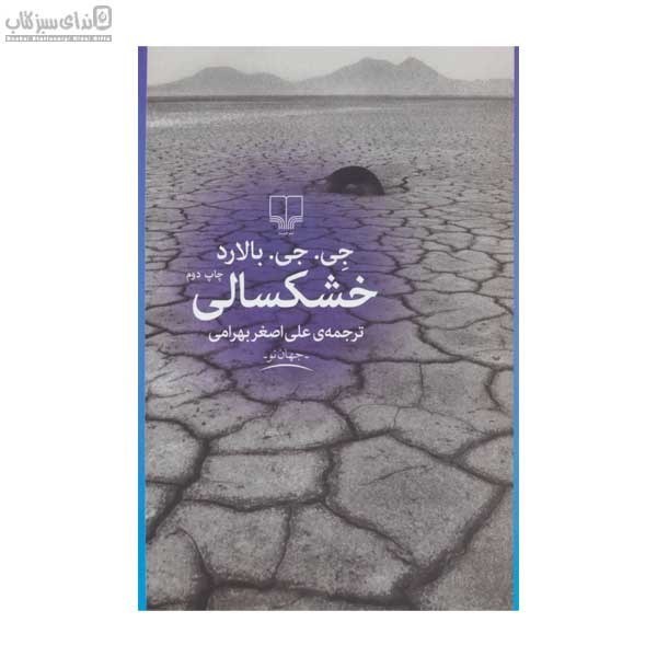 تصویر  خشكسالي