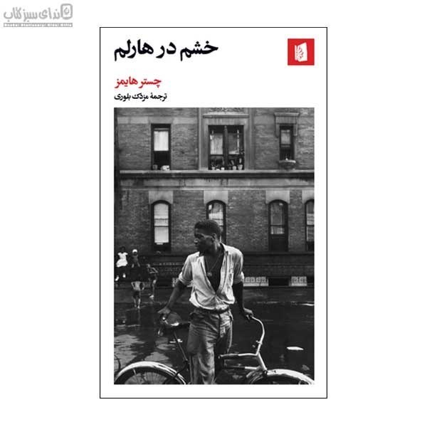 تصویر  خشم در هارلم