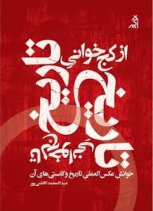 تصویر  از كج‌خواني تاريخ تا لج‌خواني تاريخ