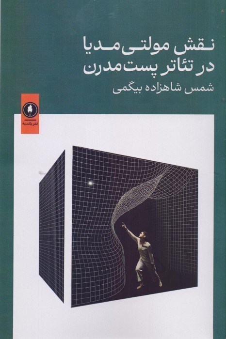 تصویر  نقش مولتي مديا در تئاتر پست مدرن