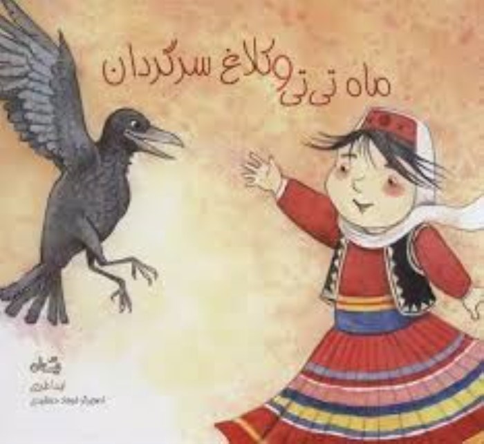 تصویر  ماه تي‌تي و كلاغ سرگردان