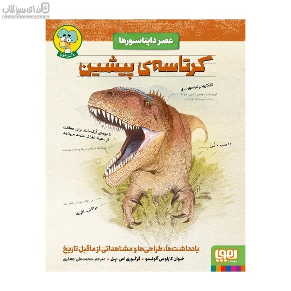 تصویر  عصر دايناسور (كرتاسه‌ي پيشين)