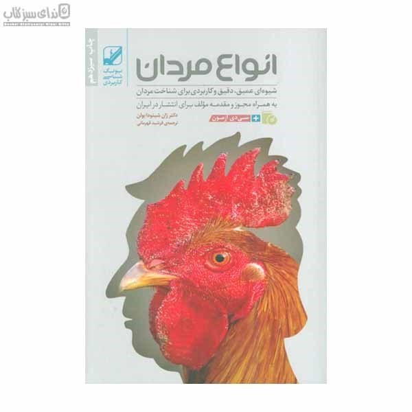 تصویر  انواع مردان (شيوه‌اي عميق دقيق و كاربردي براي شناخت مردان بر اساس نظريه نمادهاي اسطوره‌اي در روان‌كاوي يونگ)