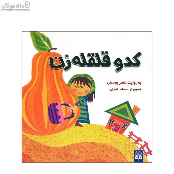 تصویر  كدو قلقله‌زن